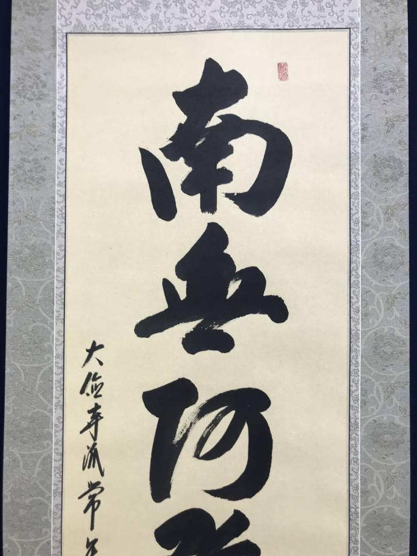 【真作】大徳寺派/辻常閑/南無阿弥陀佛/六字名号/掛軸☆宝船☆AD-470