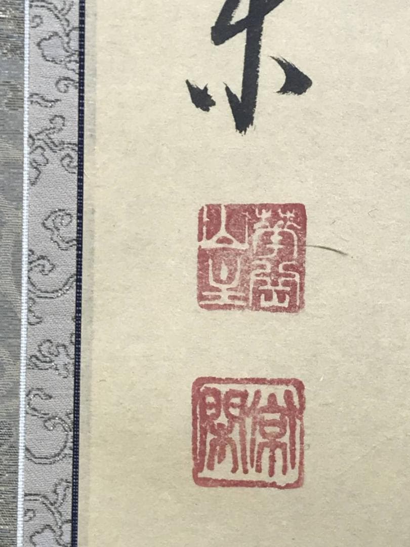 【真作】大徳寺派/辻常閑/南無阿弥陀佛/六字名号/掛軸☆宝船☆AD-470