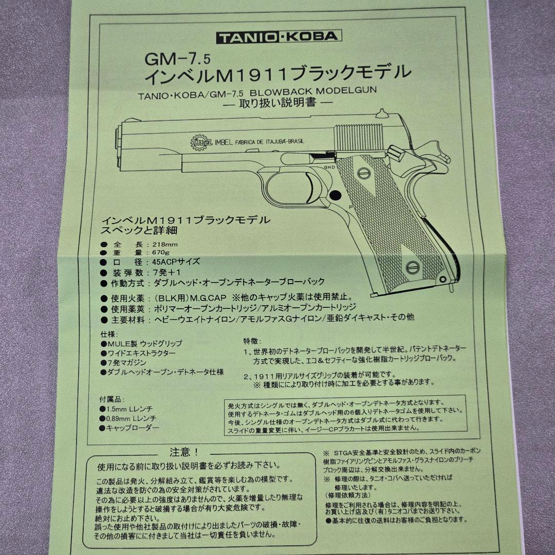 タニオ コバ GM－7.5 インベル M1911 刻印モデル 新品未使用