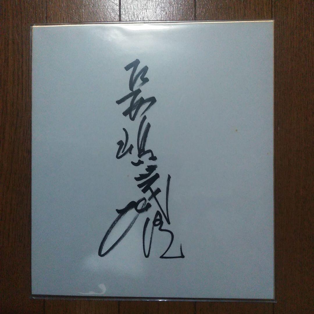 長嶋茂雄　サイン色紙　ジャイアンツ　巨人軍　プロ野球