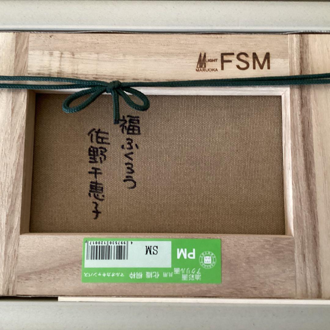 佐野千恵子　タイトル【梟　之　図】　新額装　直筆サイン有り　　真作保証　A A