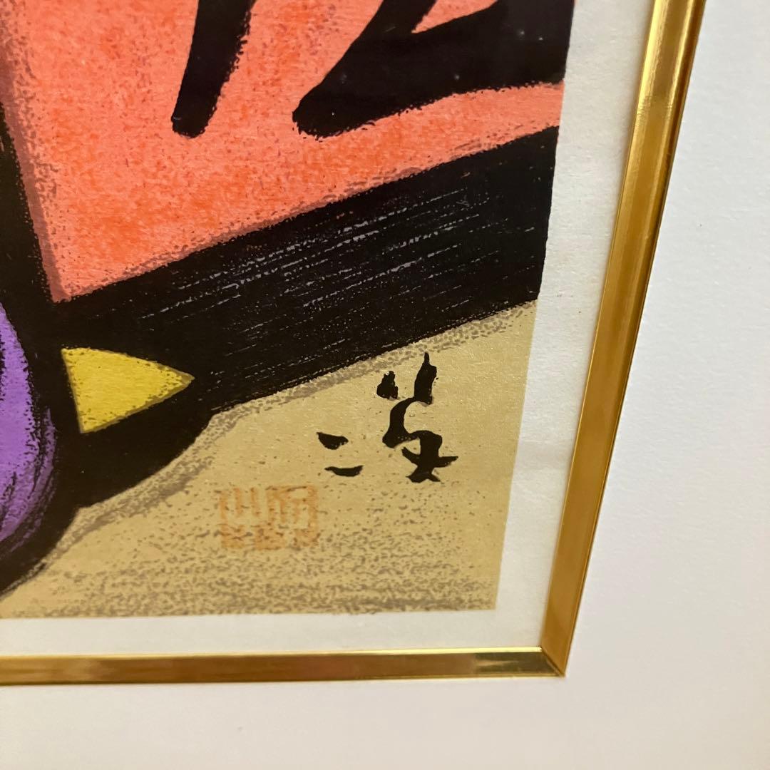 ★ 竹久夢二 黒船屋　限定品190/300 版画