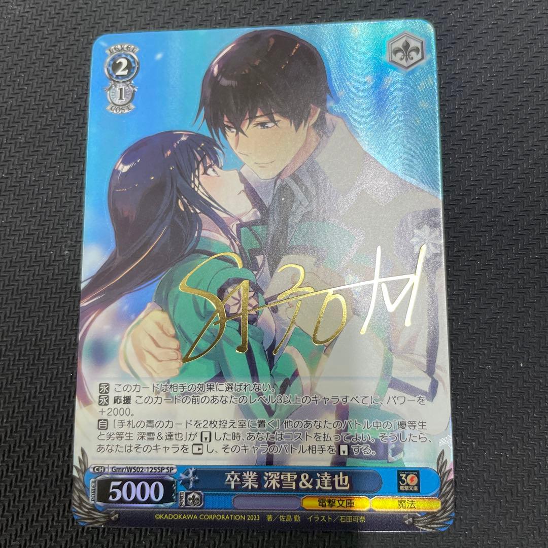 ヴァイス 電撃文庫 卒業 深雪&達也 SP サイン
