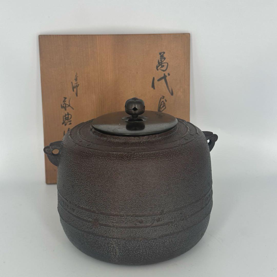 「セール中！」　 高橋敬典　萬代屋釜　人間国宝　茶道具　共箱