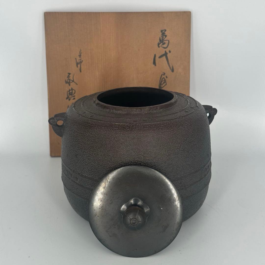 「セール中！」　 高橋敬典　萬代屋釜　人間国宝　茶道具　共箱