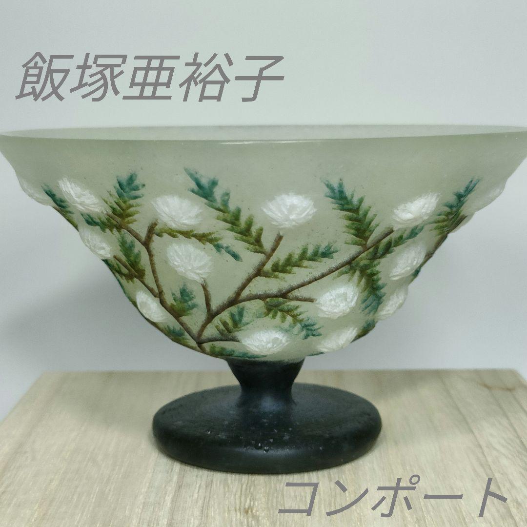 飯塚亜裕子　硝子のコンポート