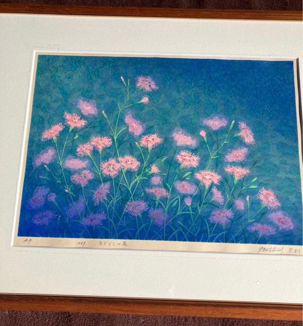 木版画 牧野宗則「なでしこの花」 AP