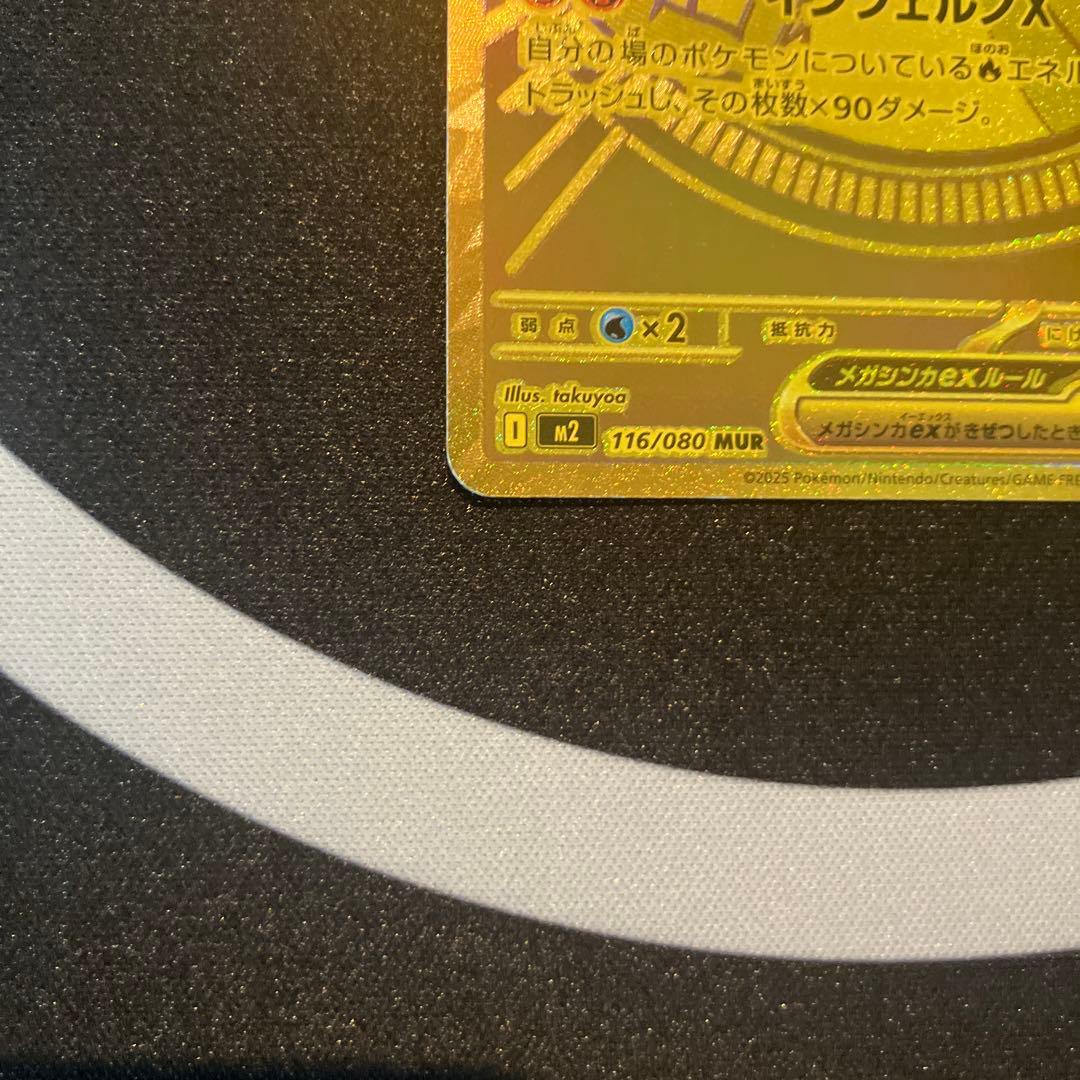 た*け様 メガリザードンXex MUR