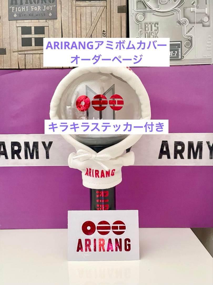 BTS ARIRAN キラキラステッカー付き　アミボムカバー　オーダーページ