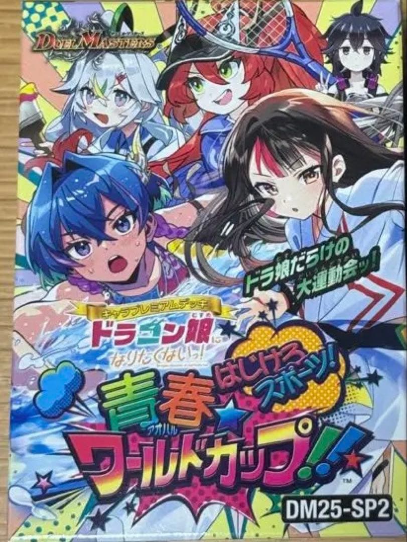 ドラゴン娘になりたくないっ！ はじけろスポーツ青春☆ワールドカップ!!10個