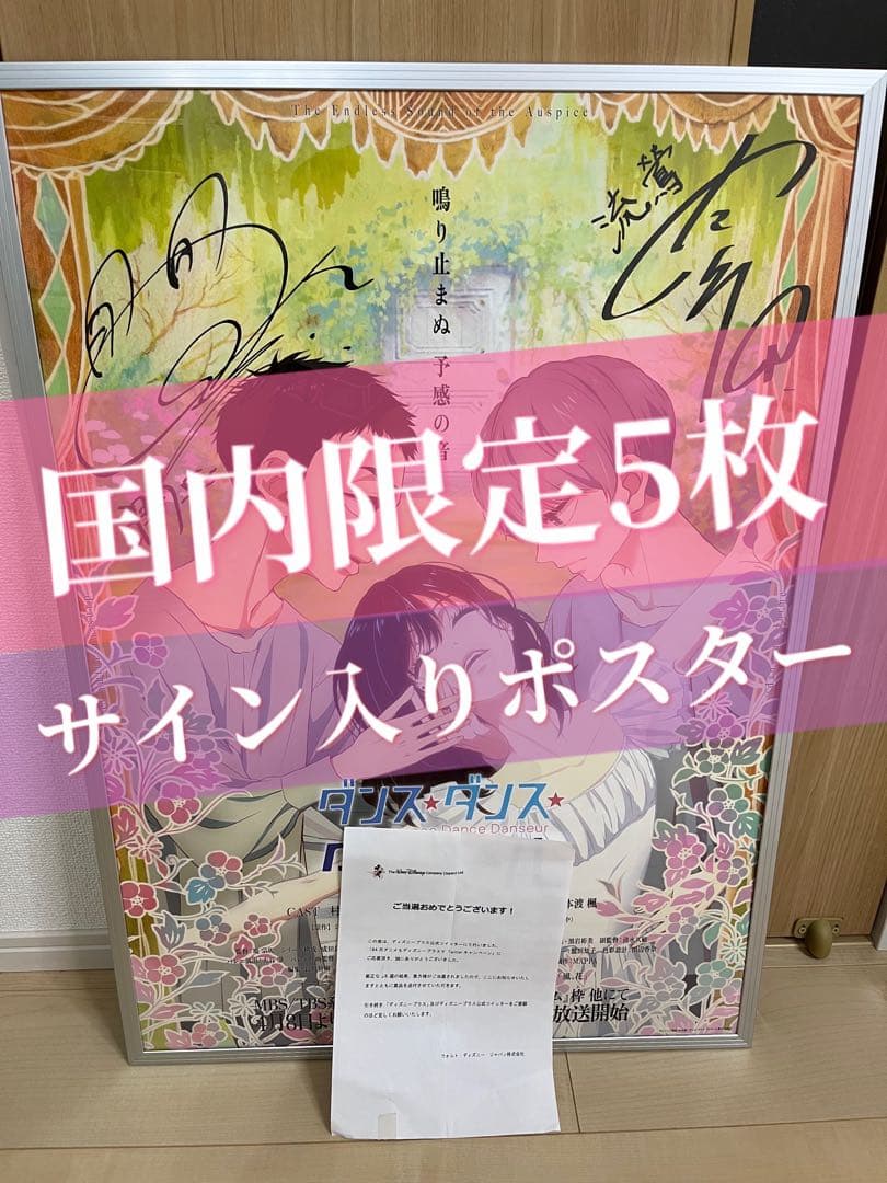 ダンスダンスダンスール　内山昂輝　山下大輝　サイン入りポスター　限定5枚　激レア