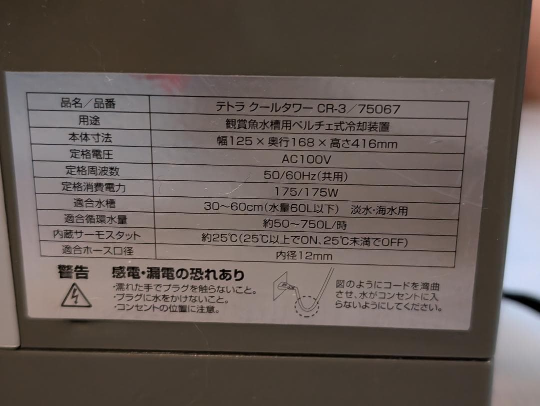 Tetra Cool Tower CR-3 水槽用クーラー