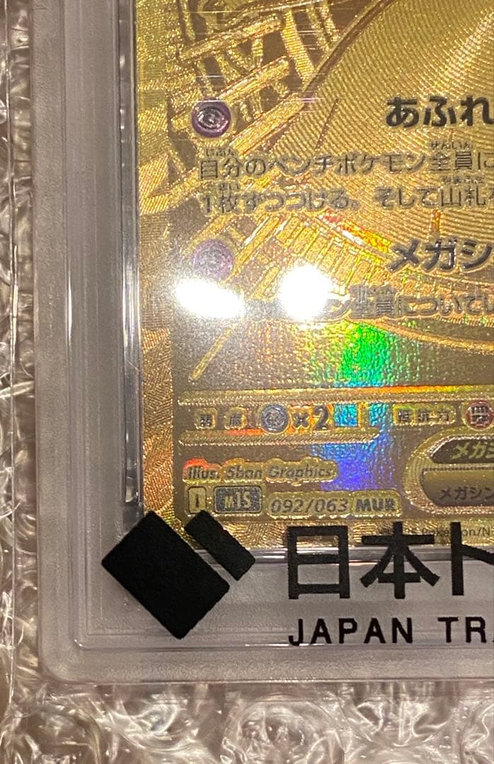 メガサーナイトex MUR PSA10