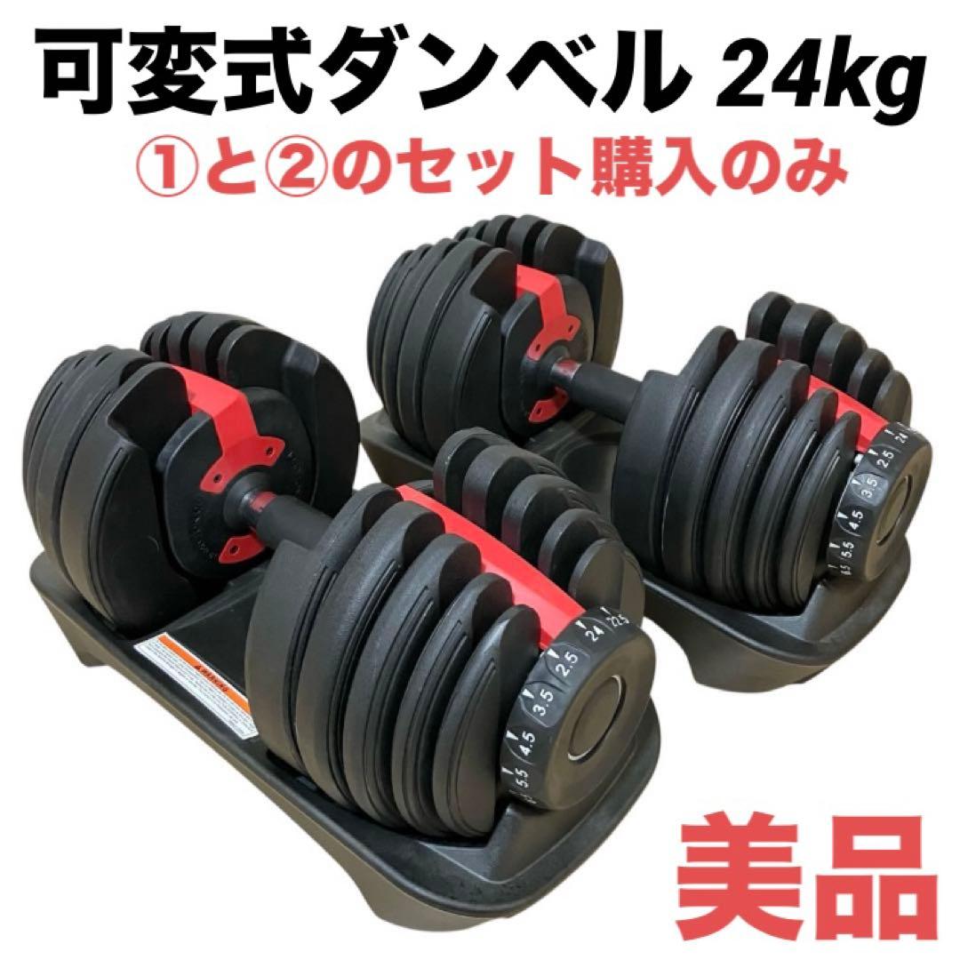 美品 可変式ダンベル 24kg ① 単品購入不可 セット販売専用