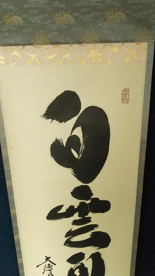 大徳寺 黄梅院 小林太玄 白雲自去来 掛軸 共箱 しみあり 茶掛 茶道具