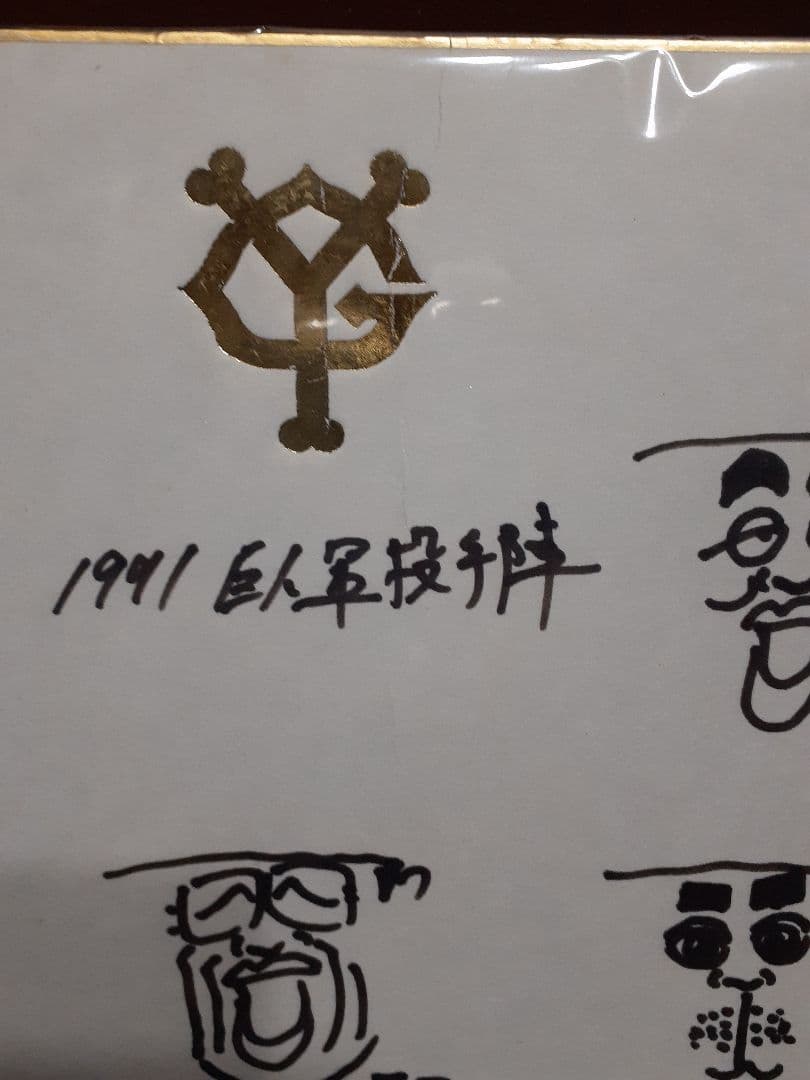 ジャイアンツ直筆サイン色紙　木田優夫