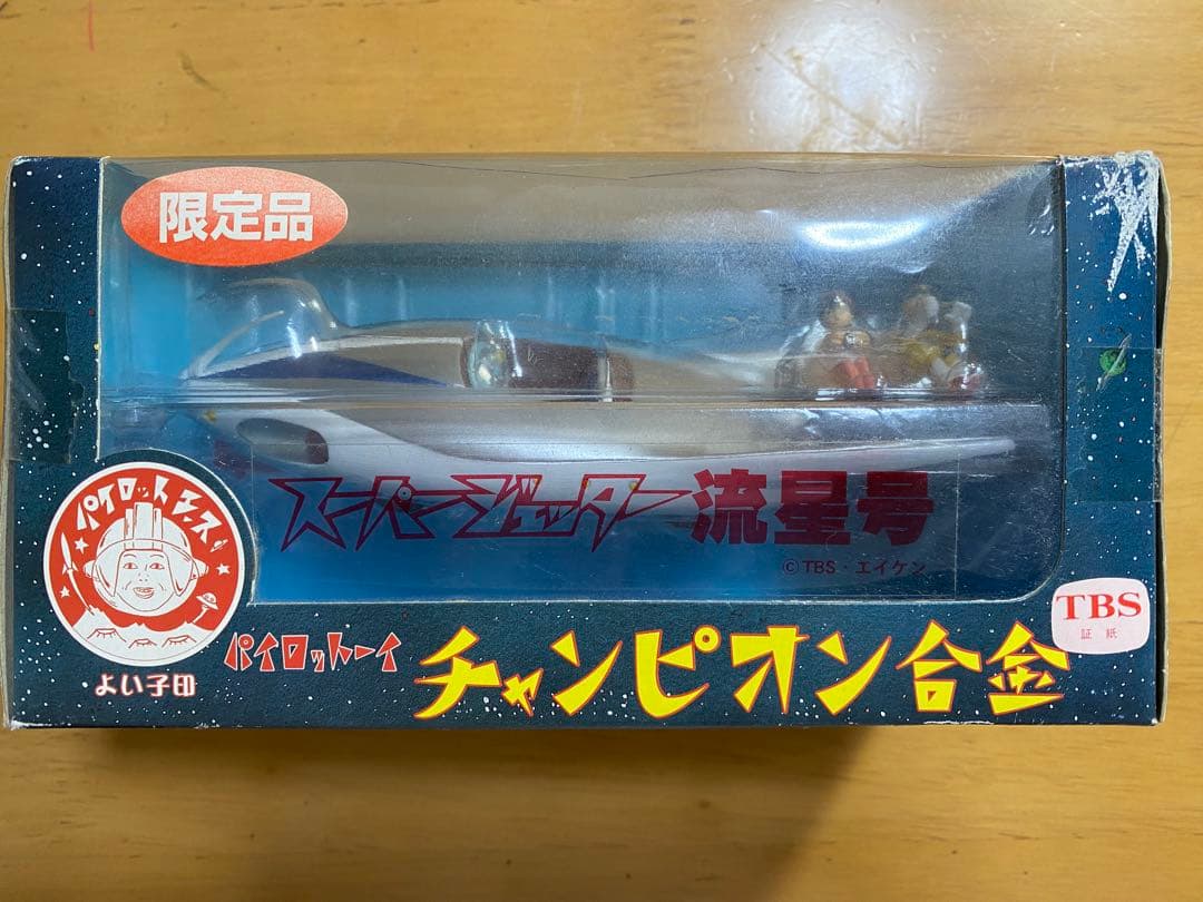 未開封 パイロットーイ チャンピオン合金 スーパージェッター 流星号 限定品