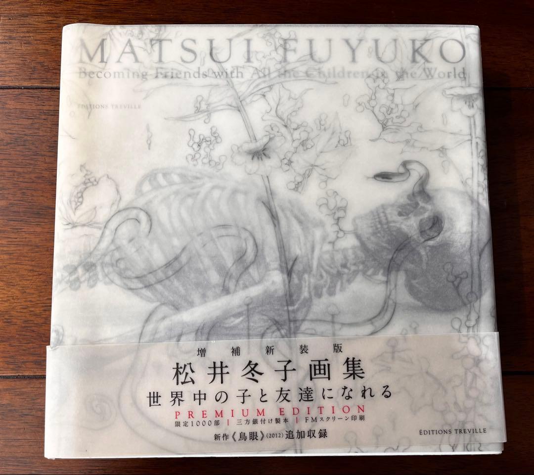 希少　松井冬子 「世界中の子とともだちになれる」プレミアムエディション画集