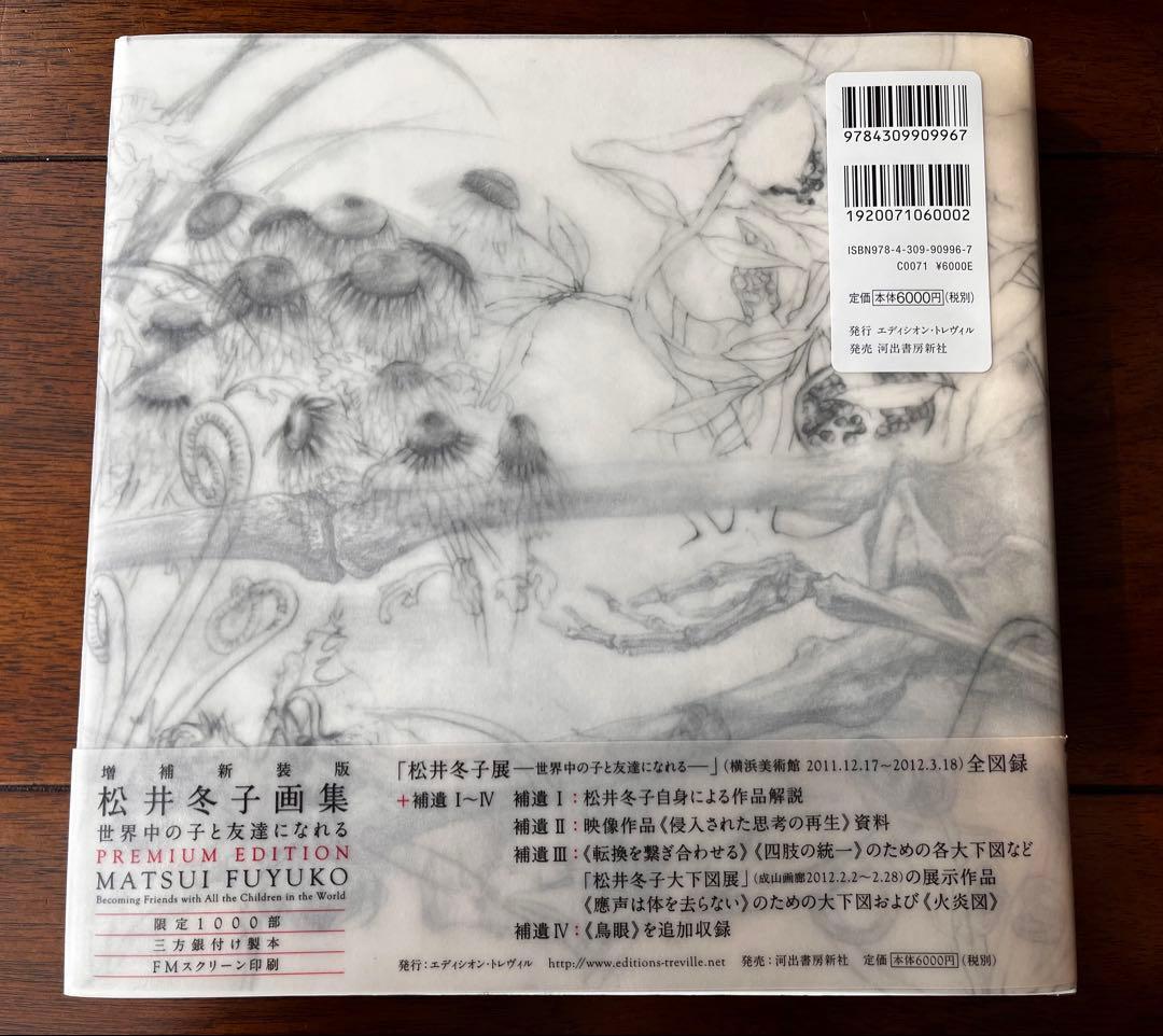 希少　松井冬子 「世界中の子とともだちになれる」プレミアムエディション画集
