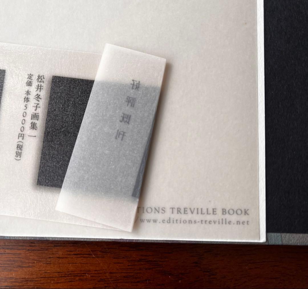 希少　松井冬子 「世界中の子とともだちになれる」プレミアムエディション画集