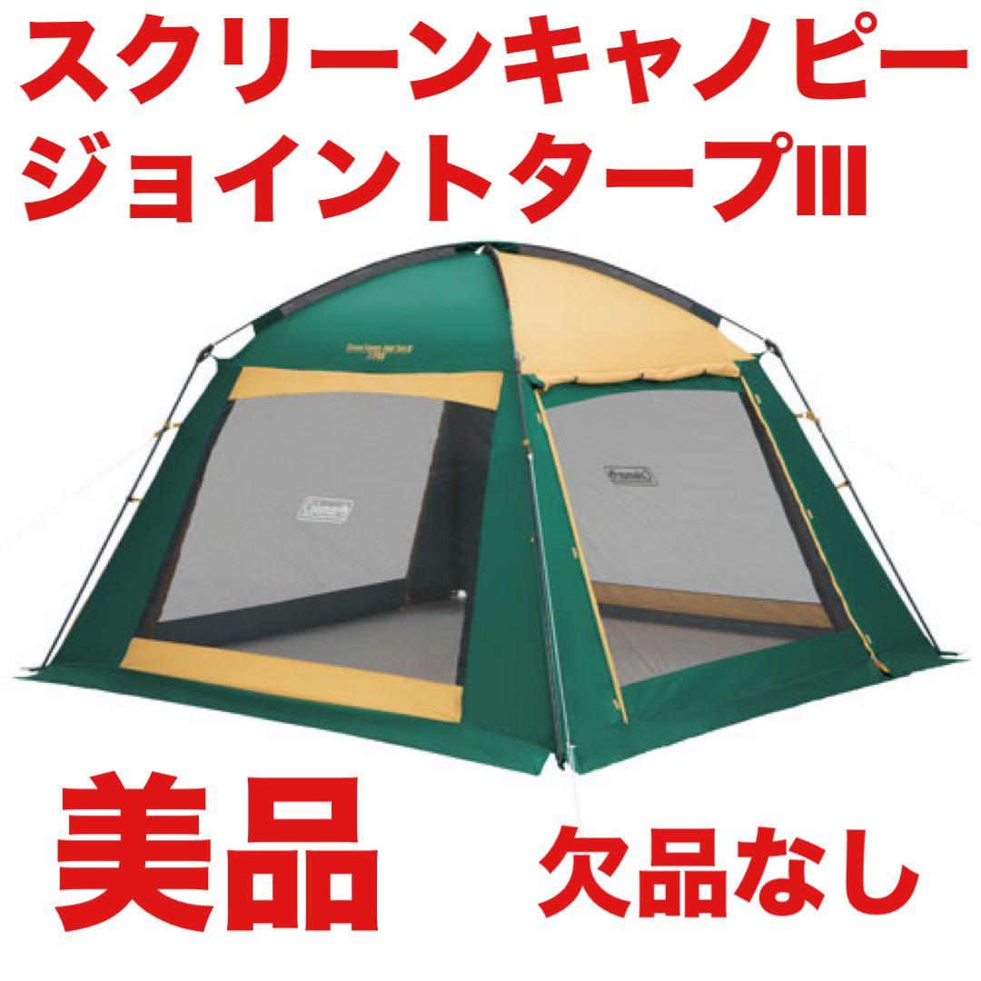 美品　コールマン　テント　スクリーンキャノピージョイントタープⅢ 付属品完備