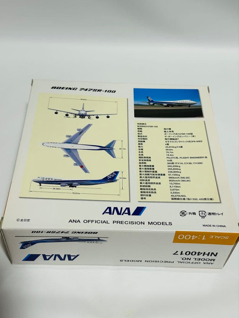 全日空商事 1/400 ANA 747SR-100 インターフライトバージョン
