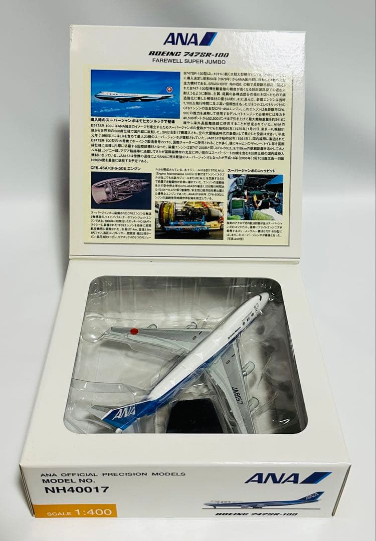 全日空商事 1/400 ANA 747SR-100 インターフライトバージョン
