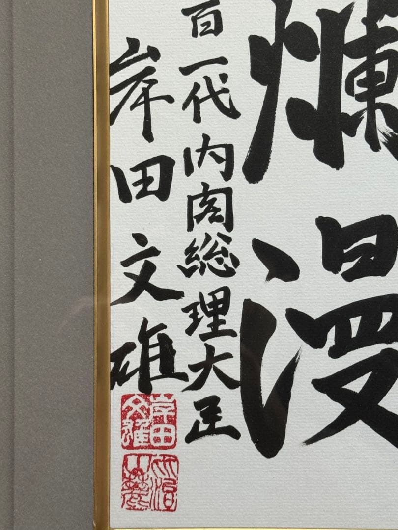 希少！岸田文雄 自民党総裁 総理大臣 サイン　直筆揮毫色紙 「天真爛漫」