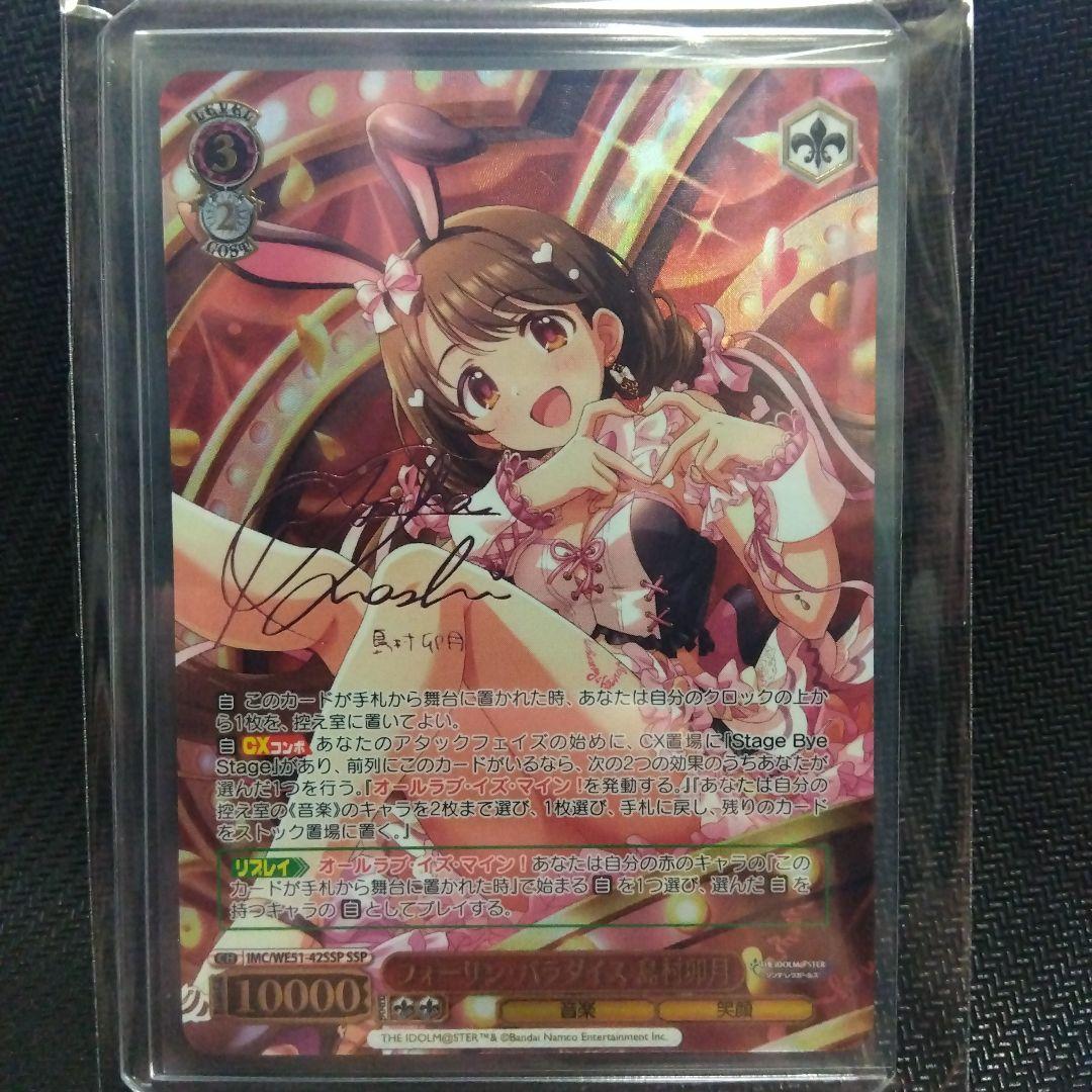 WS ヴァイスシュヴァルツ フォーリンパラダイス 島村 卯月 SSP サイン