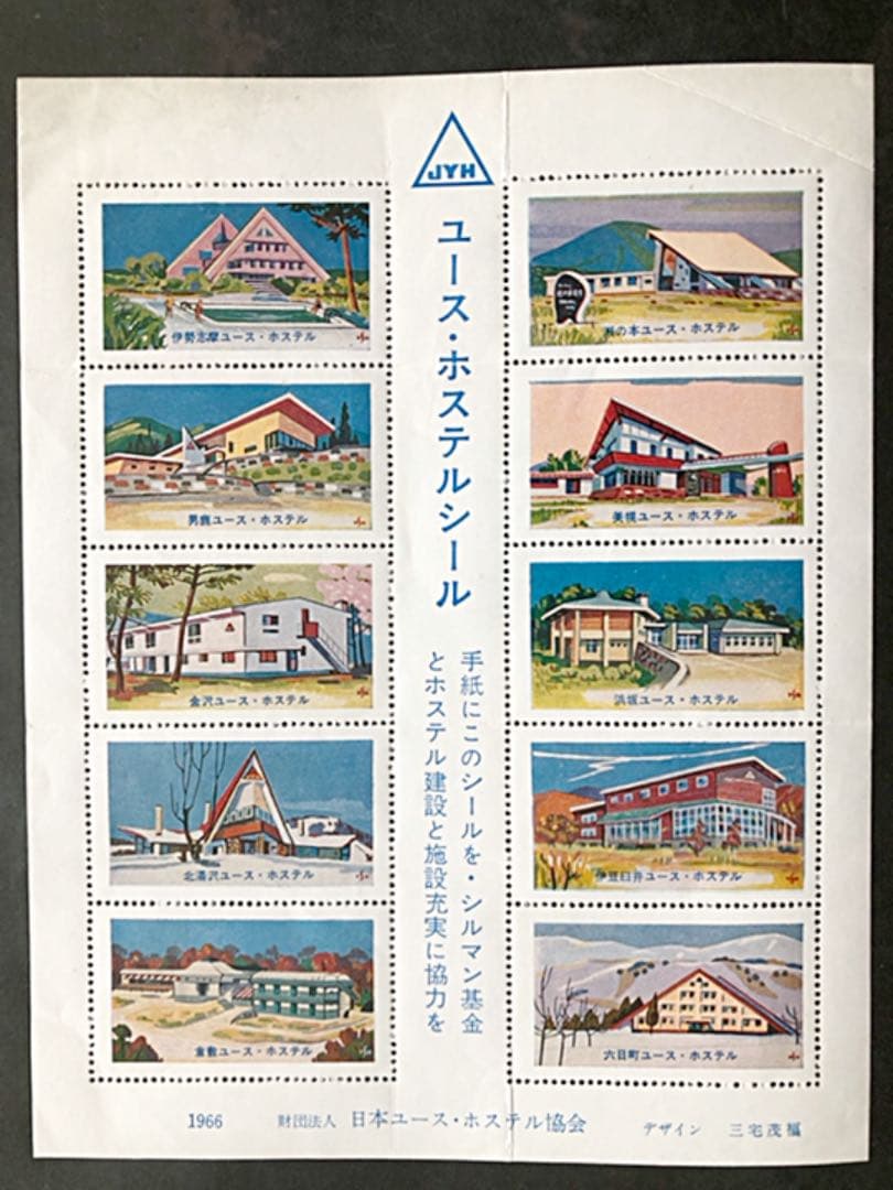 ユース・ホステルシール 1966