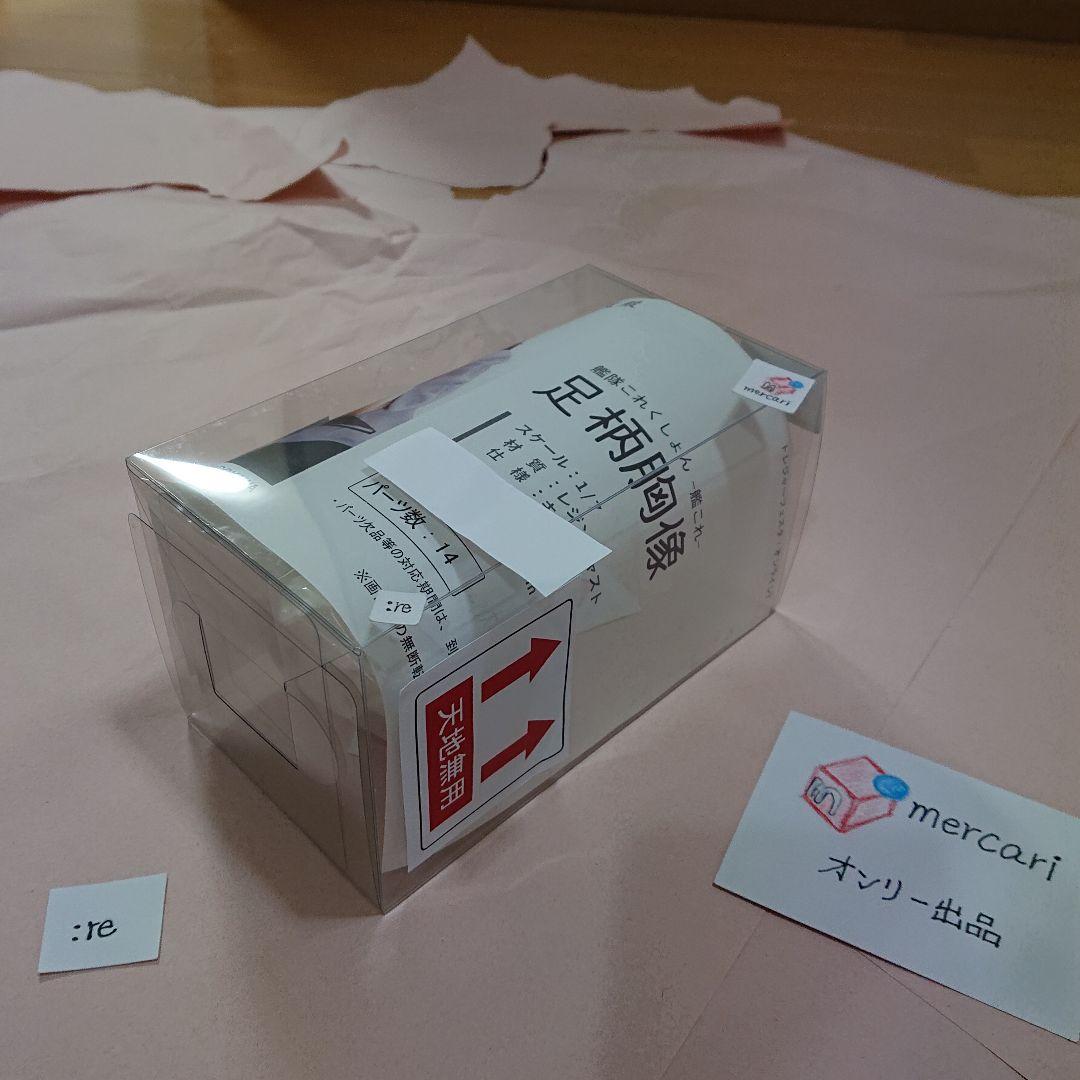 造魔殿 足柄胸像 艦これ イベント限定 ガレージキット 新品未開封