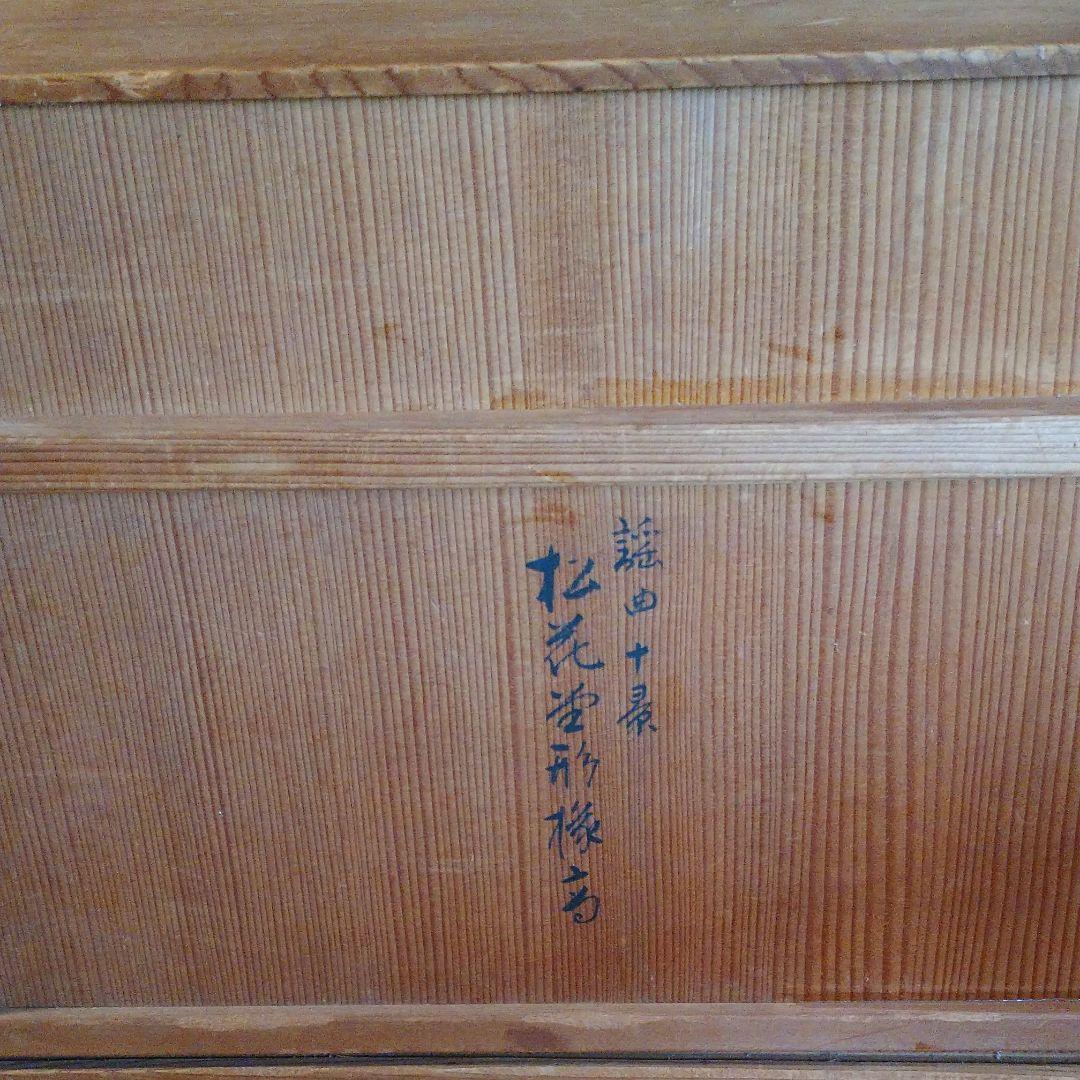 美術時代物•骨董・作家物 謡曲十景 「松花堂形縁高」十客