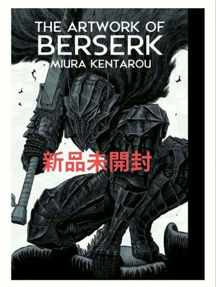 大ベルセルク展 イラストレーションブック図録 三浦健太郎 ベルセルク 図鑑