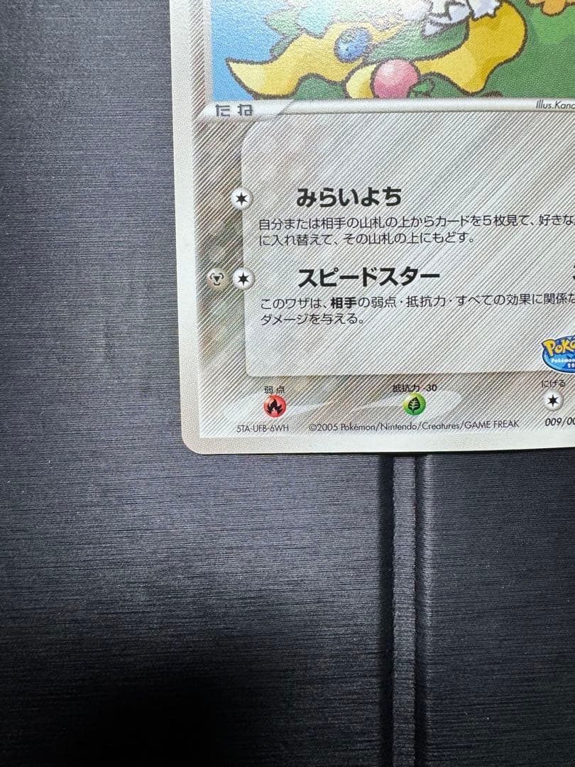 ポケパークのジラーチ　009/009