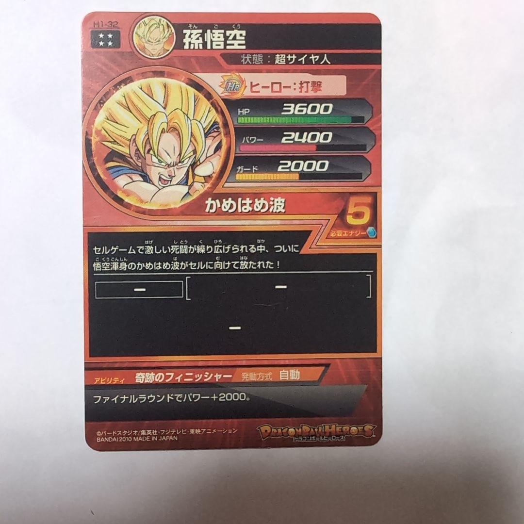 ドラゴンボールヒーローズ 孫悟空H1-32