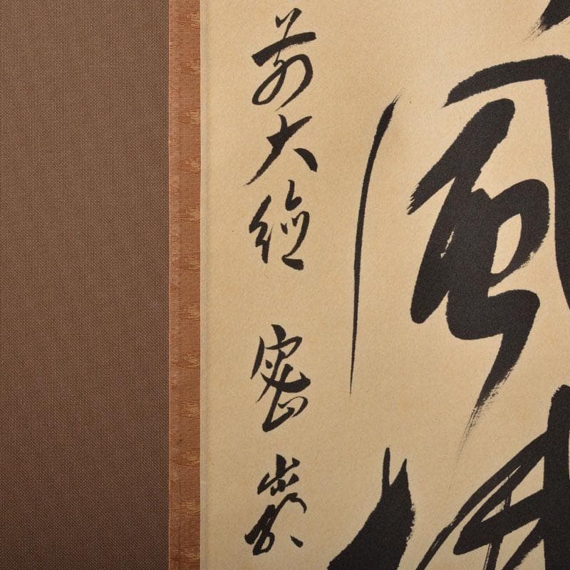 掛軸　前大徳　栗原密厳筆　一行書　「清風沸明月」　共箱　C　6807A