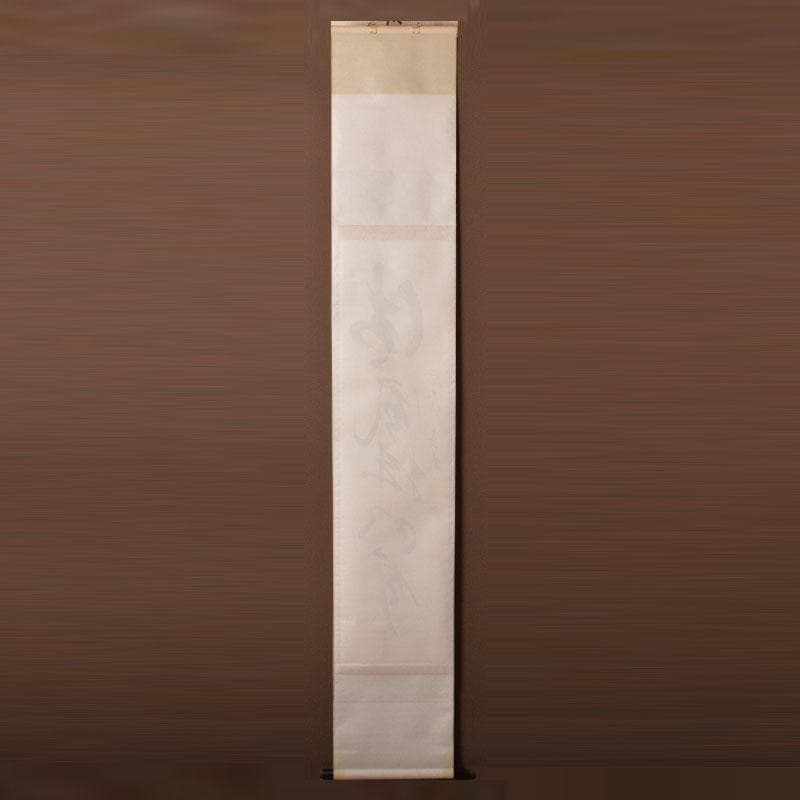 掛軸　前大徳　栗原密厳筆　一行書　「清風沸明月」　共箱　C　6807A