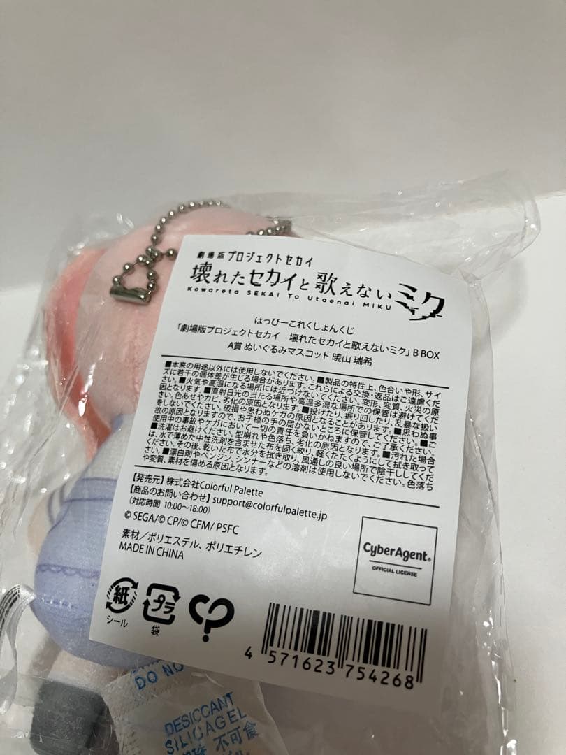 プロセカ 暁山瑞希 はぴこれ ぬいぐるみ