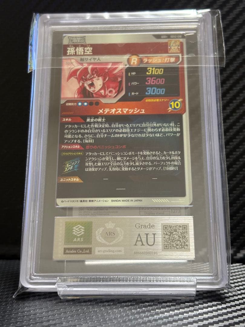 ARS鑑定 AU ドラゴンボールスーパーダイバーズ SDV2-018☆ 孫悟空