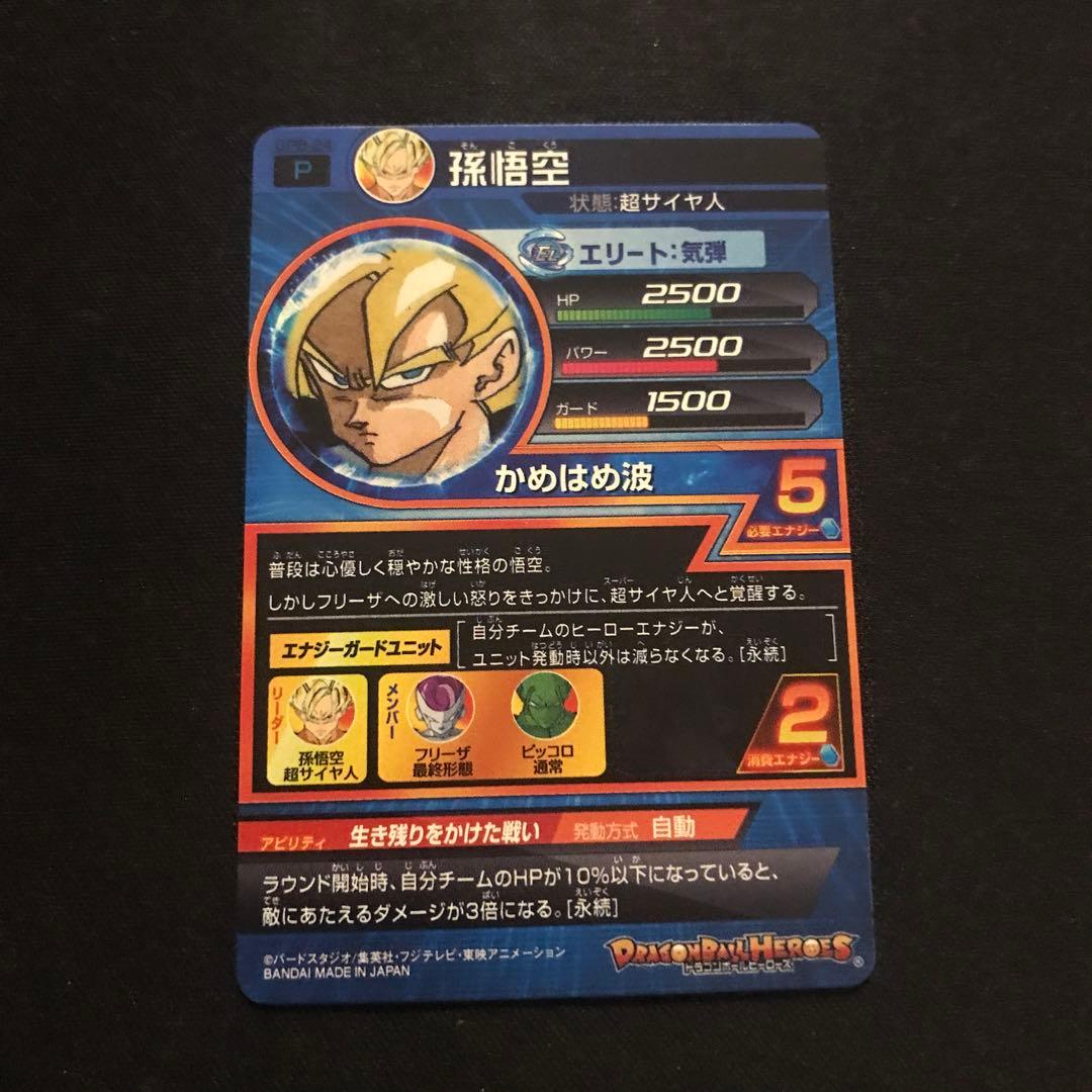 スーパードラゴンボールヒーローズ 孫悟空 GPB-24