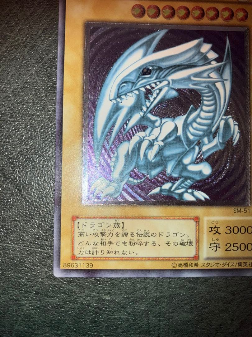 青眼の白龍 SM-51 レリーフ