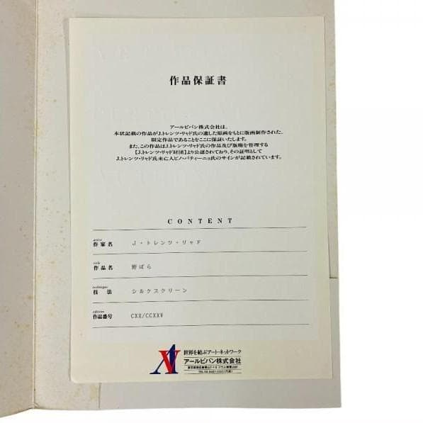 真作 トレンツ・リャド 「野ばら」シルクスクリーン 絵画