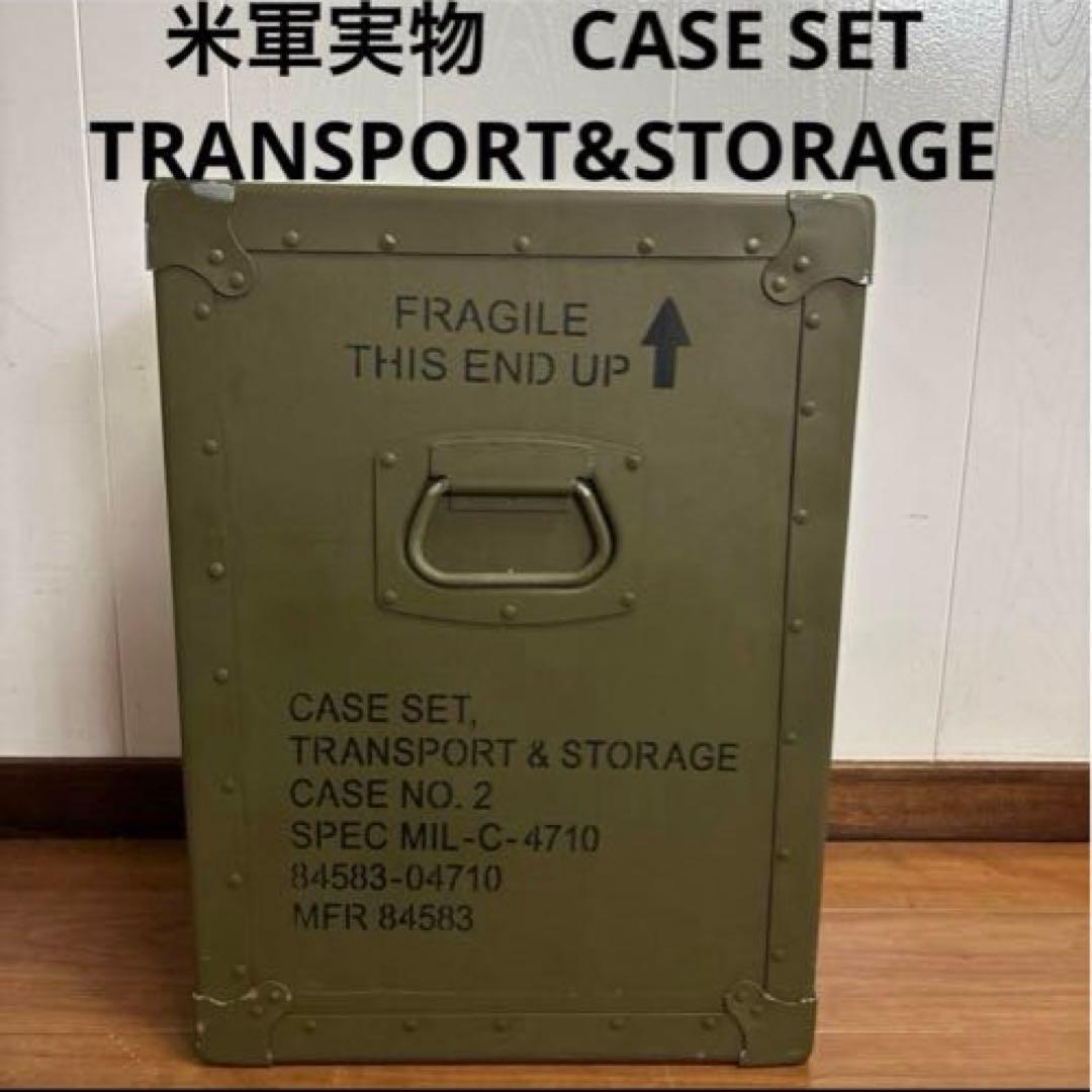 米軍実物　CASE SET TRANSPORT&STORAGE ミリタリーケース
