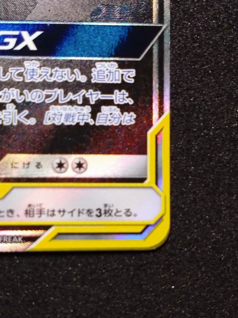 ゲンガー＆ミミッキュGX SR SM9 タッグボルト 103/095　SA