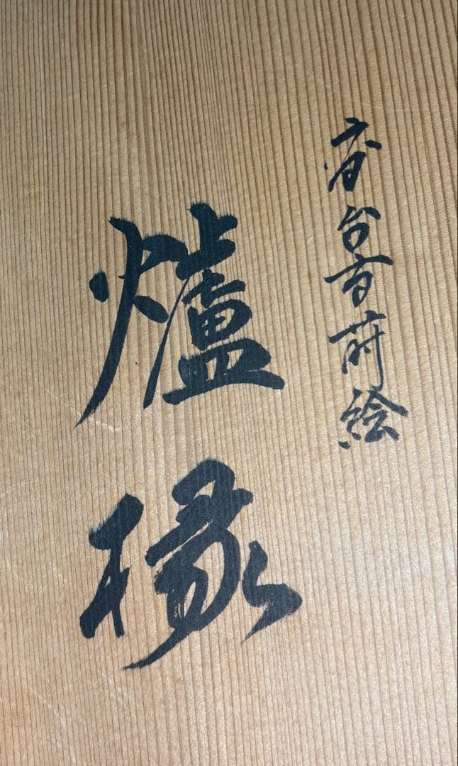 【中古品】表哲造　高台寺蒔絵　炉縁（共箱）★小さな漆割れ有★