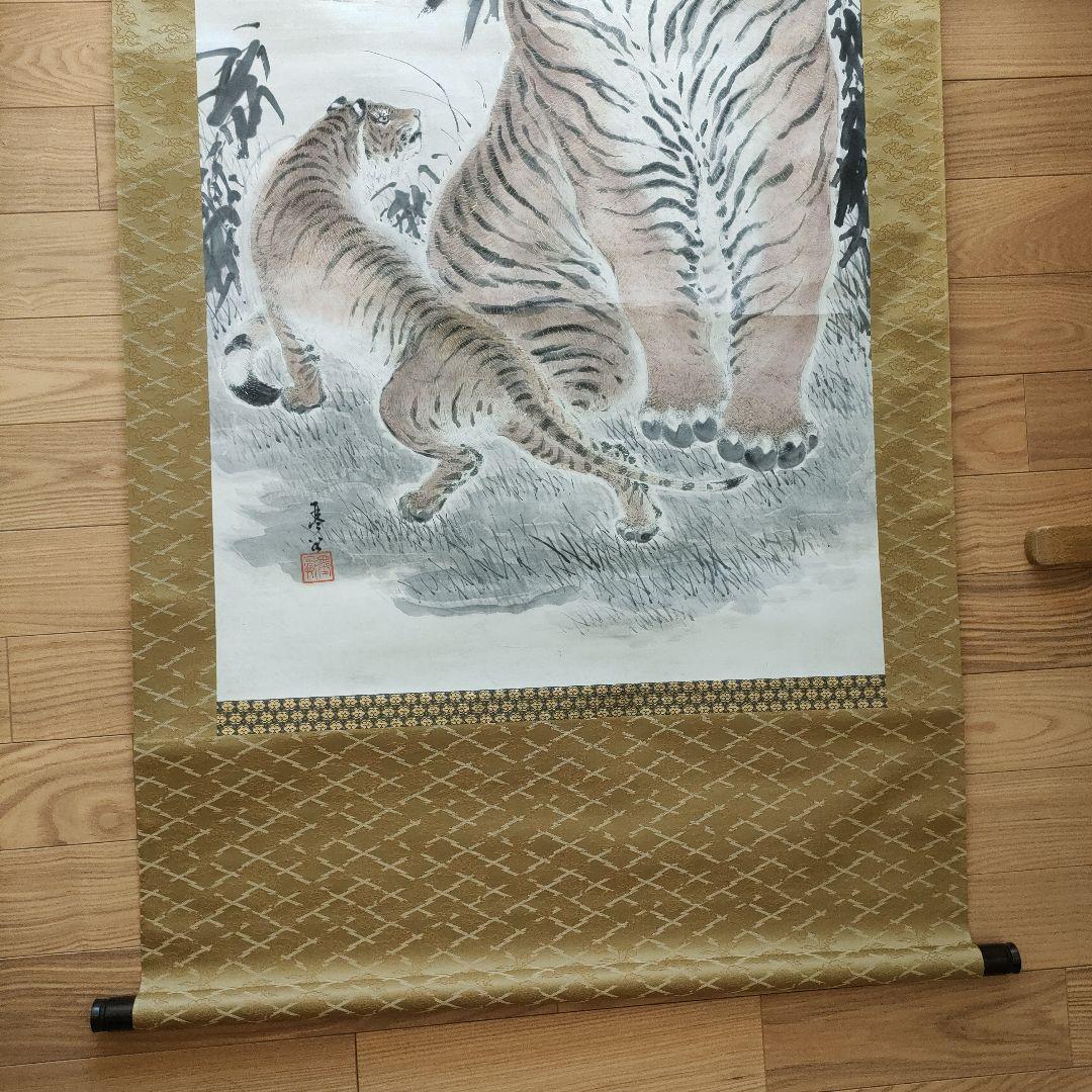 猛虎図 今井琴谷 虎と子虎 日本画 約2m掛け軸
