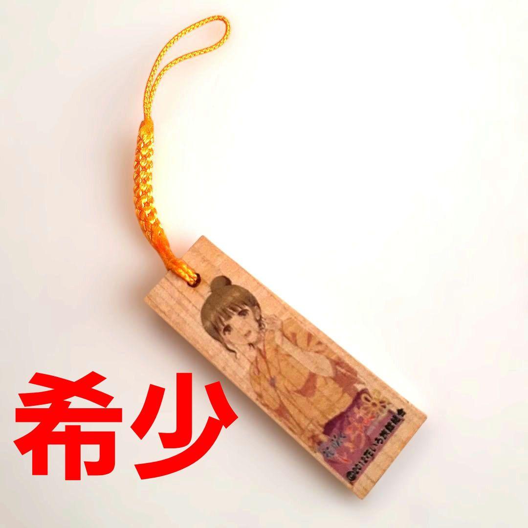 花咲くいろは 押水 菜子 木札 ストラップ キーホルダー 希少