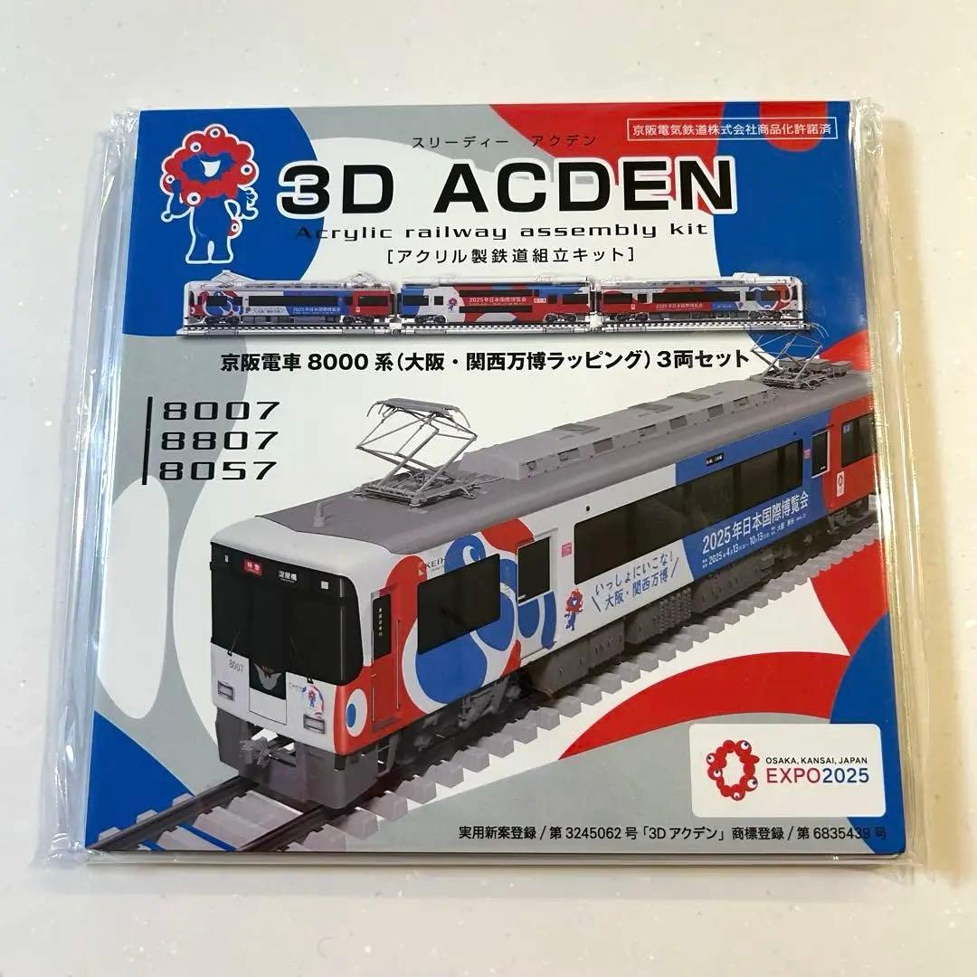 京阪電車8000系（大阪・関西万博ラッピング）3両セット　公式サイト完売