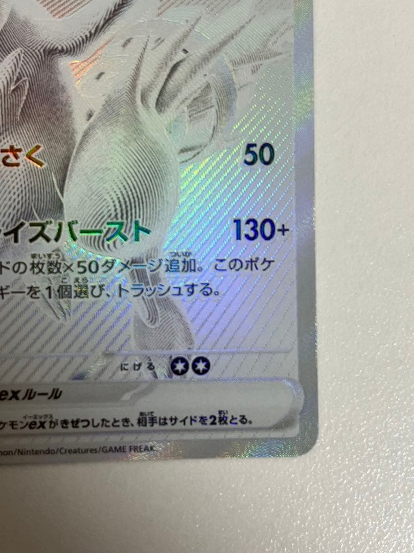 レシラムex BWR SV11W ホワイトフレア 174/086 センタリング良