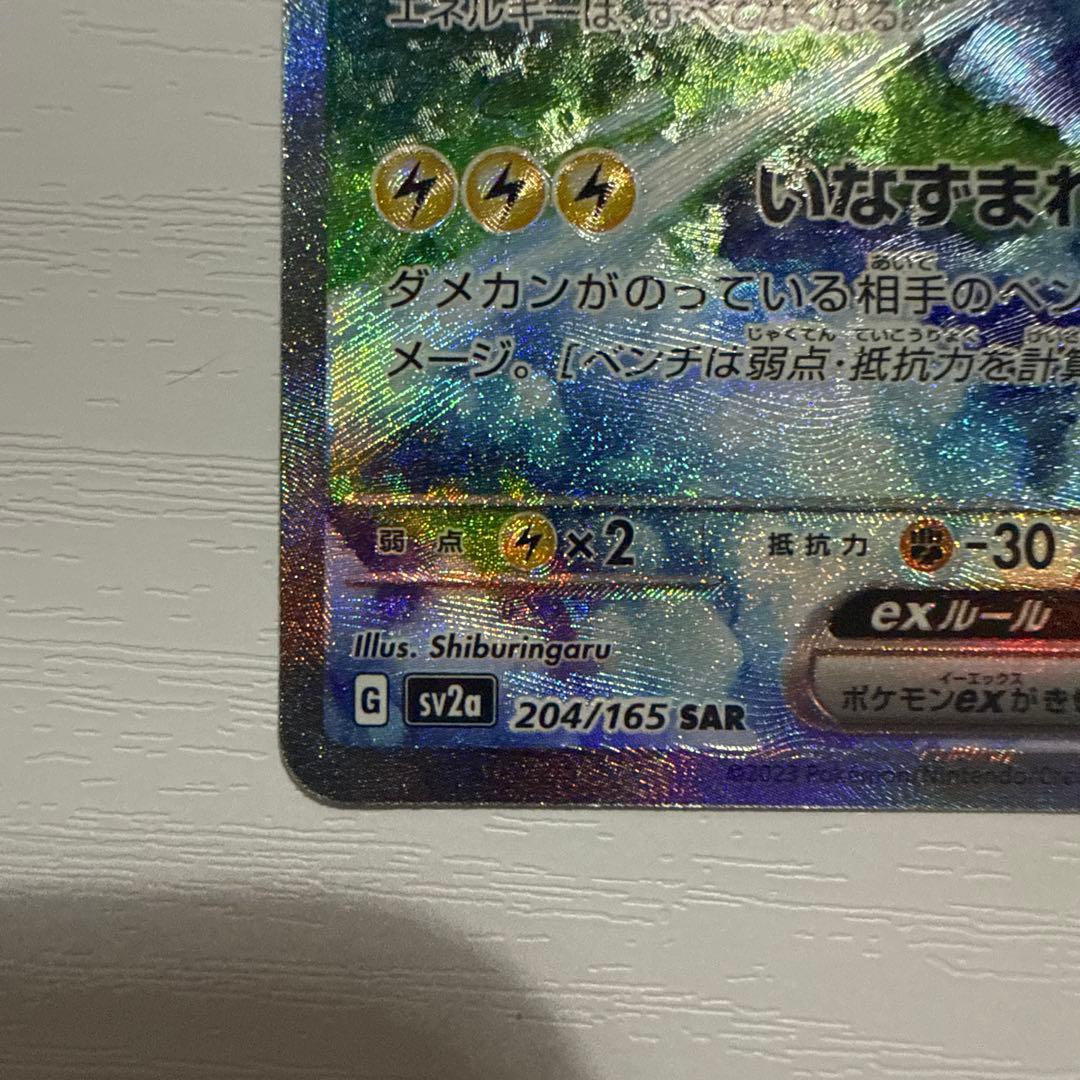 強*気様 サンダーex SAR SV2a ポケモンカード151 204/165